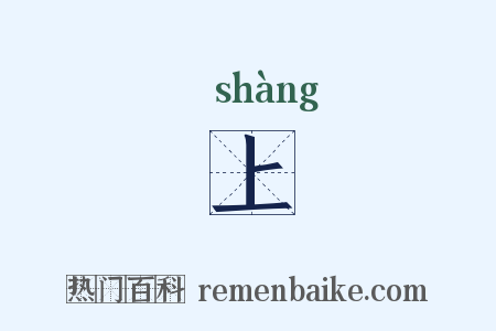 上是什么意思的图片